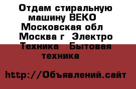 Отдам стиральную машину ВЕКО - Московская обл., Москва г. Электро-Техника » Бытовая техника   